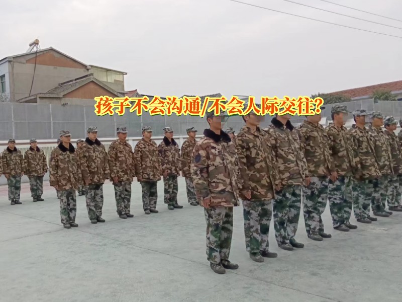 溝通教育學(xué)校,溝通問題孩子學(xué)校