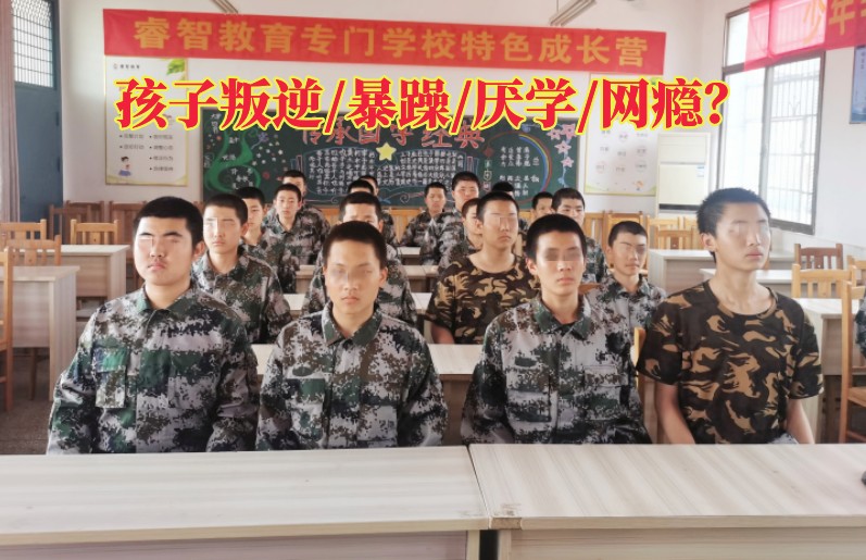 正規封閉式叛逆孩子學校