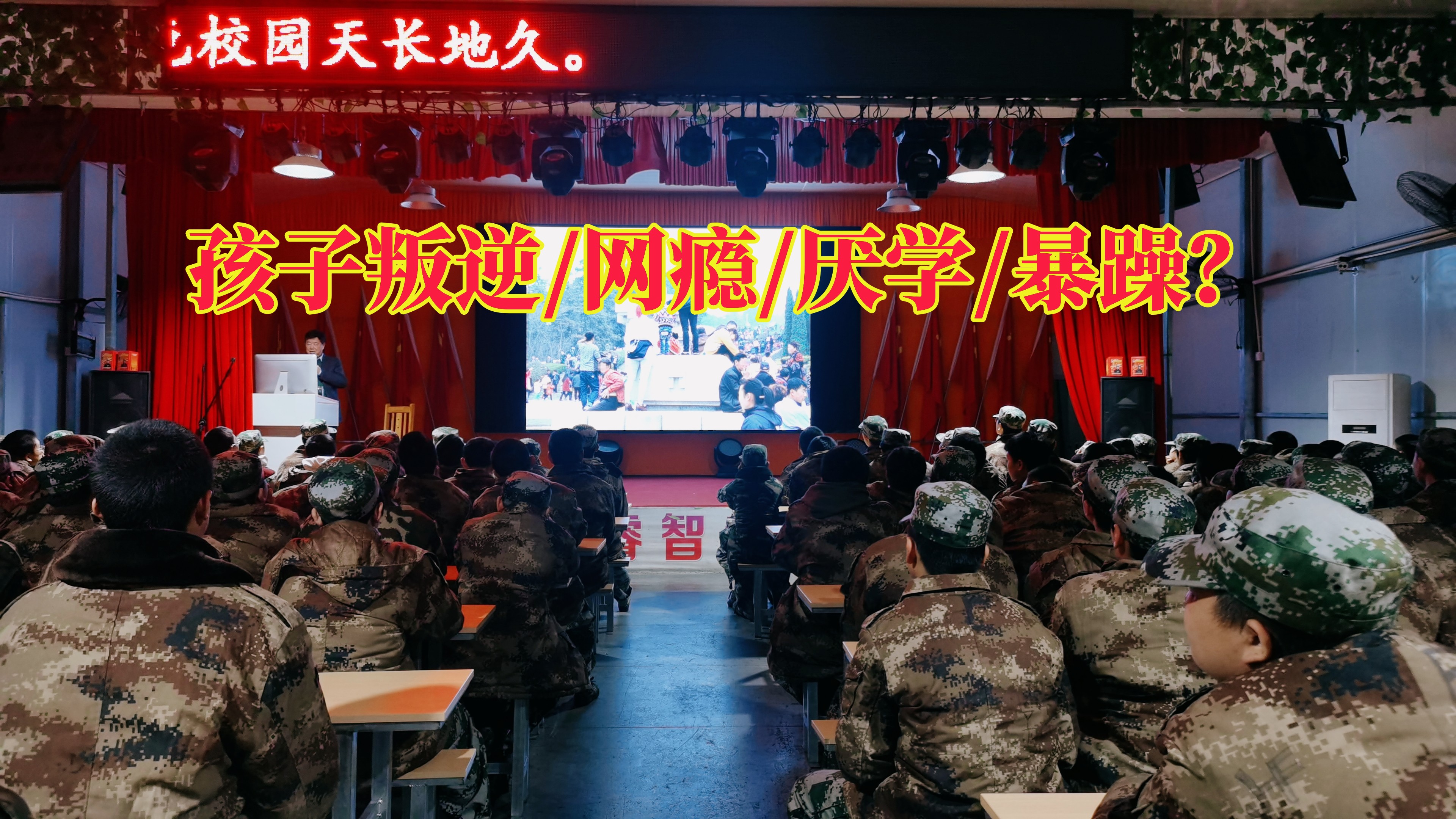 湘西叛逆少年學校