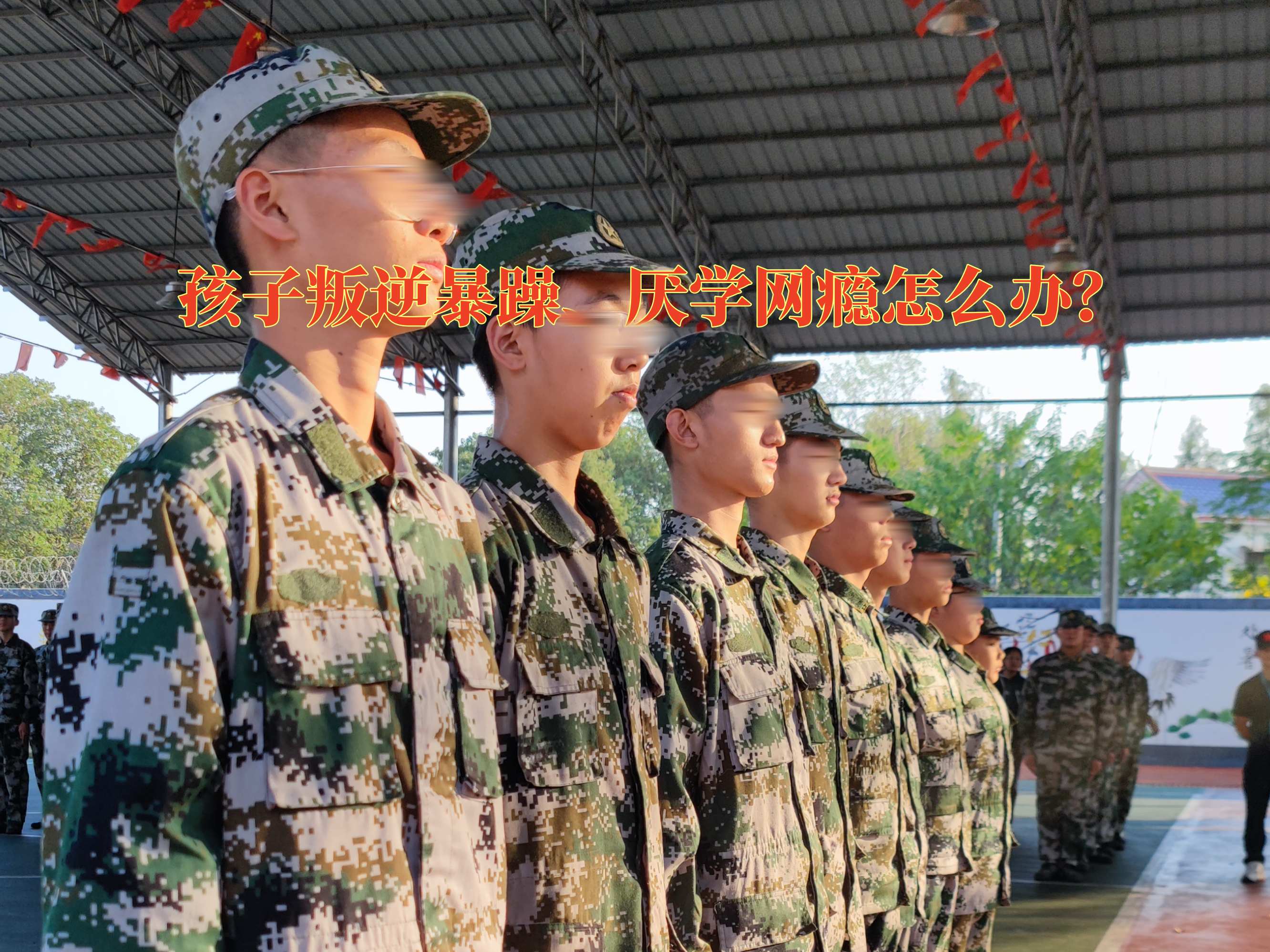 叛逆孩子教育,叛逆教育學校