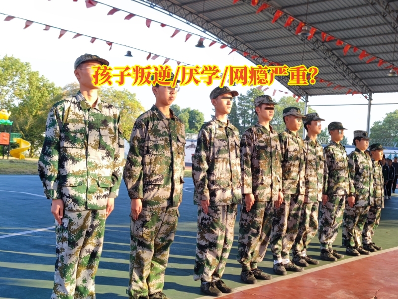 戒網(wǎng)癮學(xué)校,問題孩子學(xué)校