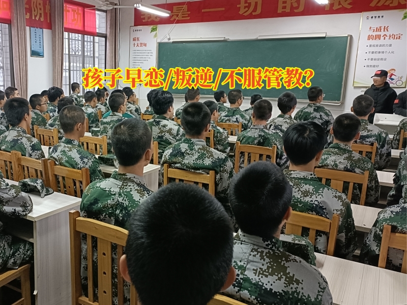 早戀教育學校,早戀矯正學校