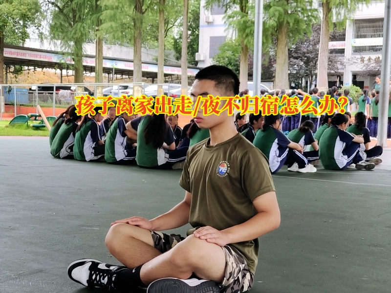 孩子最近老是夜不歸宿，不知道在干什么，家長十分擔(dān)心。那么對于孩子夜不歸宿的問題，家長該怎么處理呢？一家封閉式軍事化的學(xué)校——新起點(diǎn)青少年特訓(xùn)學(xué)校建議家長做好以下幾點(diǎn)：