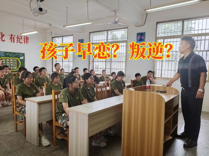 孩子早戀矯正學(xué)校,早戀教育學(xué)校
