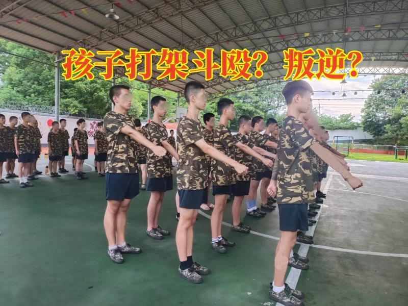 孩子打架斗毆教育學(xué)校,叛逆孩子全封閉學(xué)校