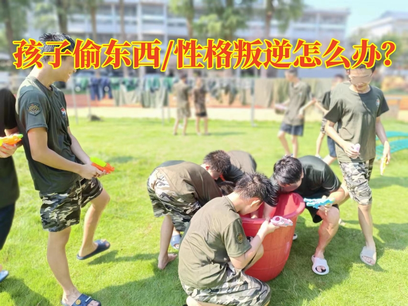 偷東西矯正學(xué)校,孩子偷東西教育
