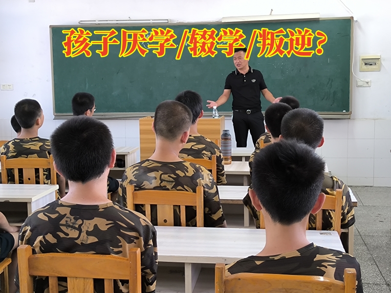 厭學(xué)孩子學(xué)校,厭學(xué)學(xué)校