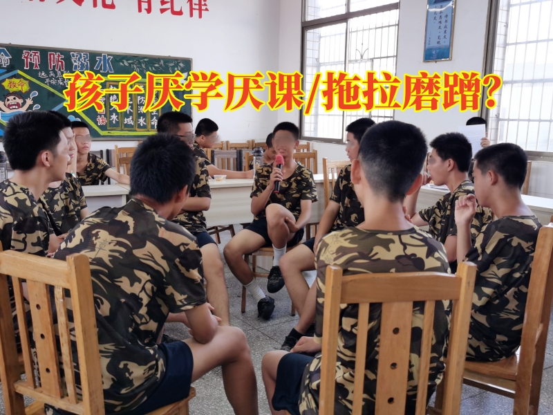 厭學(xué)孩子學(xué)校,厭學(xué)矯正學(xué)校