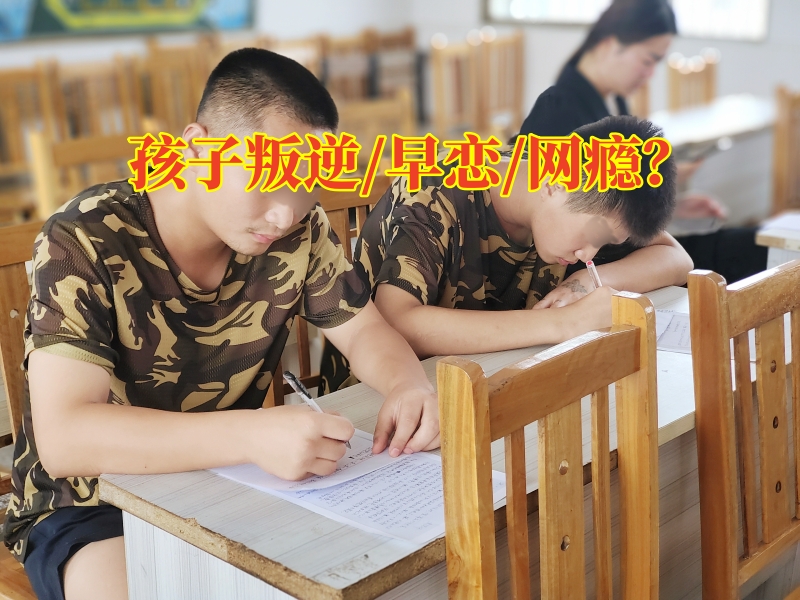 叛逆孩子學(xué)校,叛逆教育學(xué)校