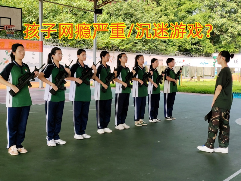 戒網癮學校,戒網癮教育學校