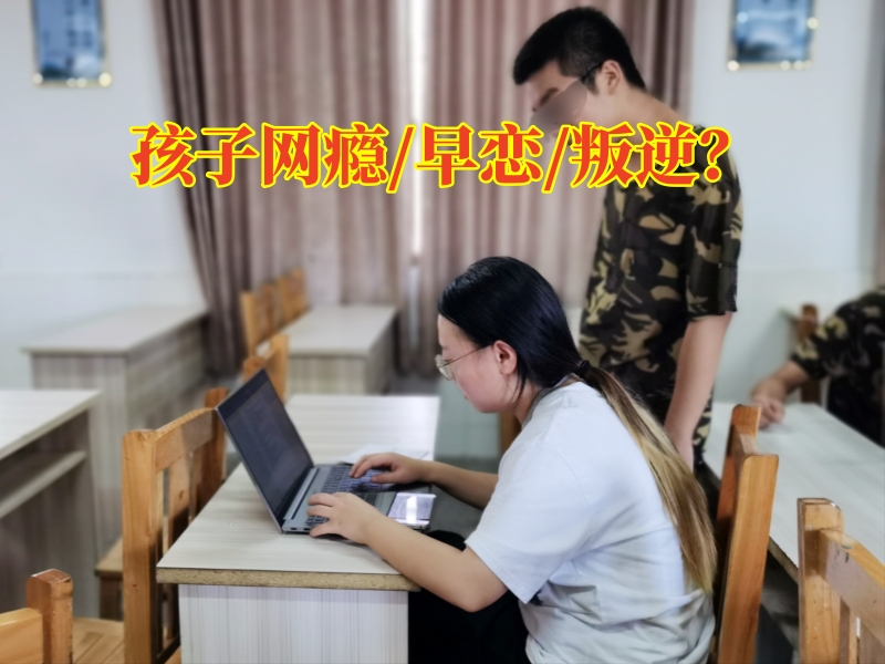戒網(wǎng)癮學(xué)校,戒網(wǎng)癮教育學(xué)校
