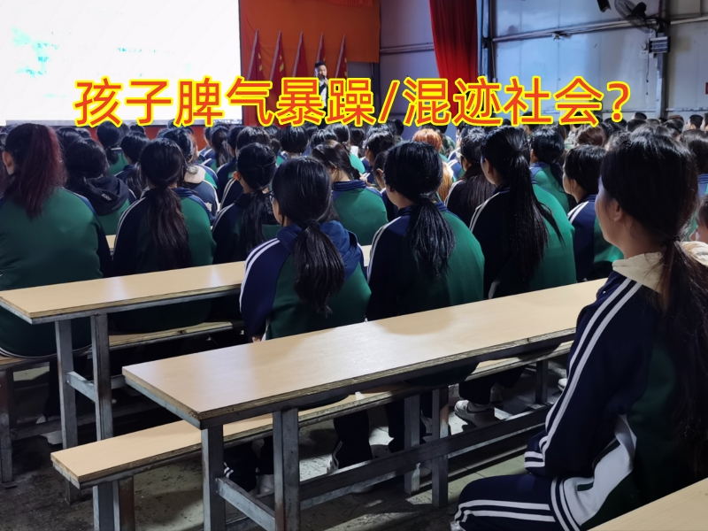 叛逆孩子學校,叛逆教育學校