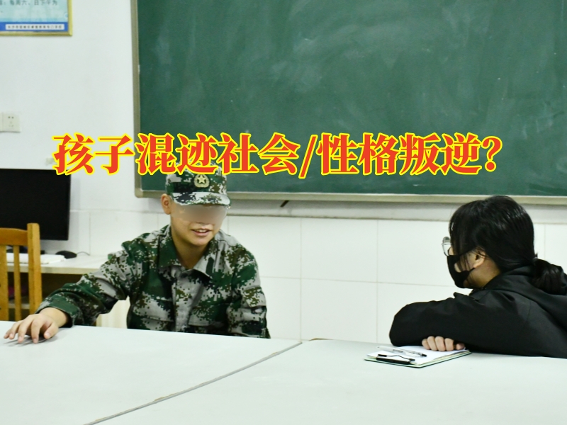 封閉式叛逆孩子教育學(xué)校：怎么幫助孩子撕下混跡社會(huì)標(biāo)簽