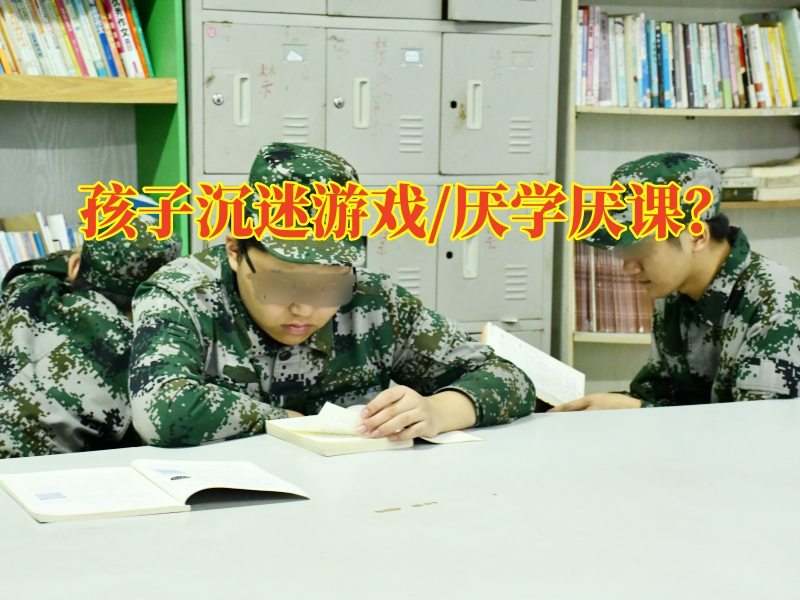 叛逆少年戒除網(wǎng)癮學(xué)校，家長如何教導(dǎo)孩子避免沉迷游戲？