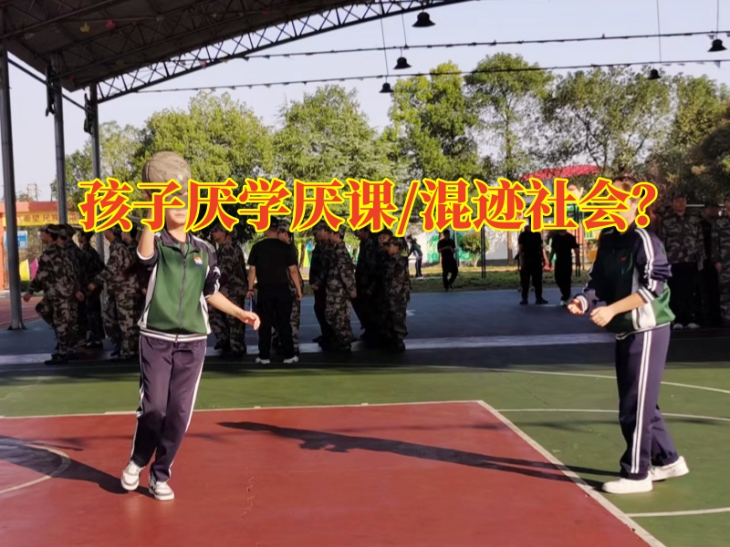 孩子厭學教育學校，三步法糾正青春期孩子厭學現象