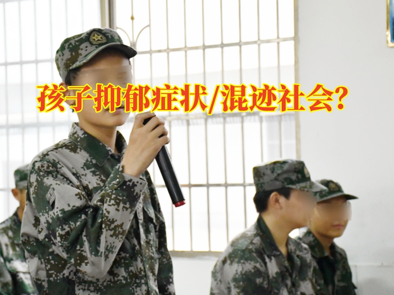 長沙心理教育學校：改善孩子抑郁癥狀三步法