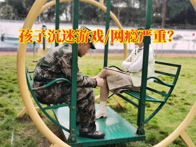 戒除孩子網絡成癮學校對孩子沉迷游戲的建議，戒除孩子網絡成癮學校