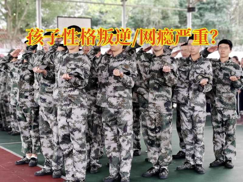 封閉式叛逆孩子學校：孩子叛逆期越來越嚴重怎么辦？