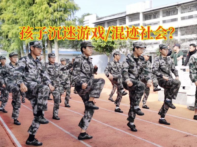 戒除游戲成癮的學校：孩子沉迷游戲有什么危害？