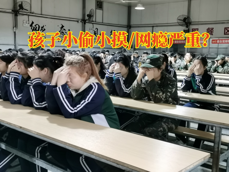 最好的行為矯正學(xué)校糾正孩子小偷小摸行為