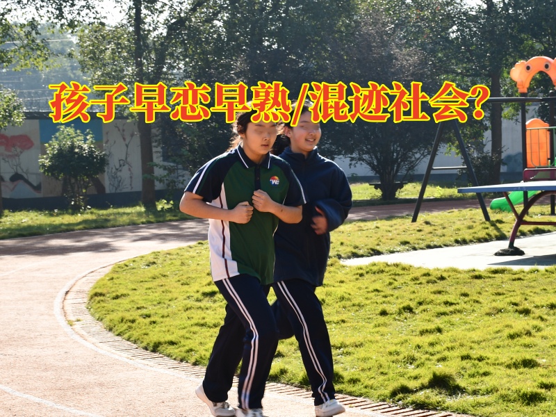 正規早戀教育學校：家長如何和孩子正確溝通戀愛問題