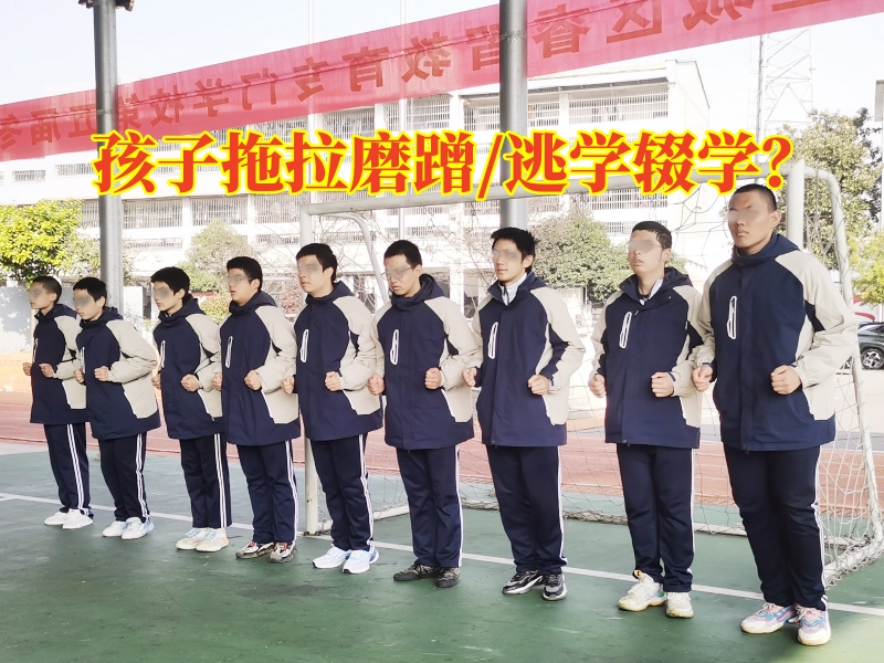 湖南軍事化管理的學校分析孩子拖拉的影響，湖南軍事化管理學校