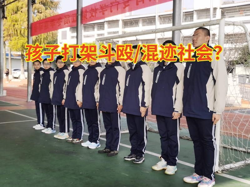 正規封閉式學校教家長正確教育初中男孩打架問題
