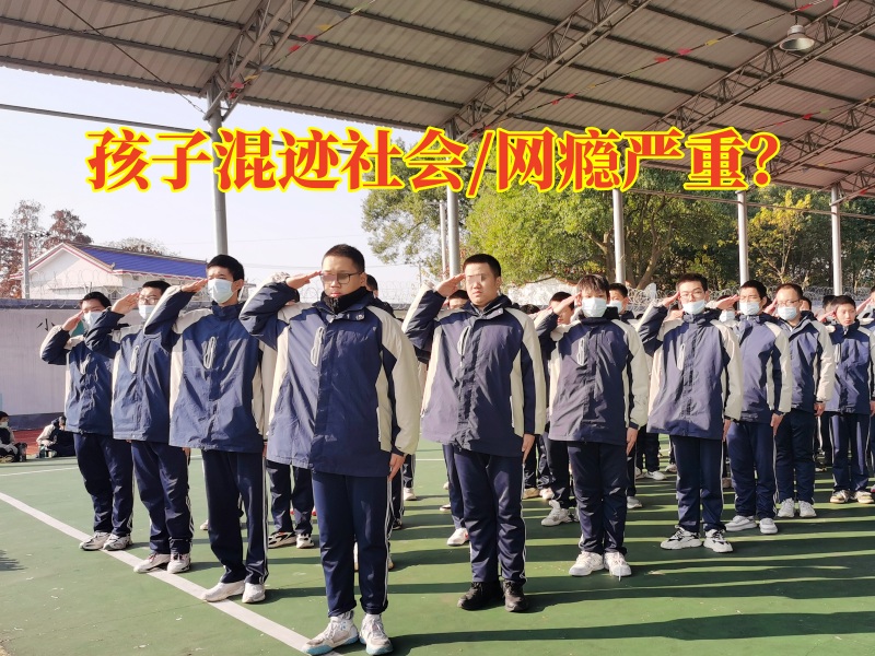 管教孩子教育學(xué)校分析高中孩子混跡社會(huì)的原因