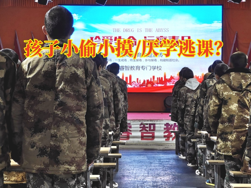 封閉式軍事化管理的學(xué)校矯正孩子偷錢的壞行為
