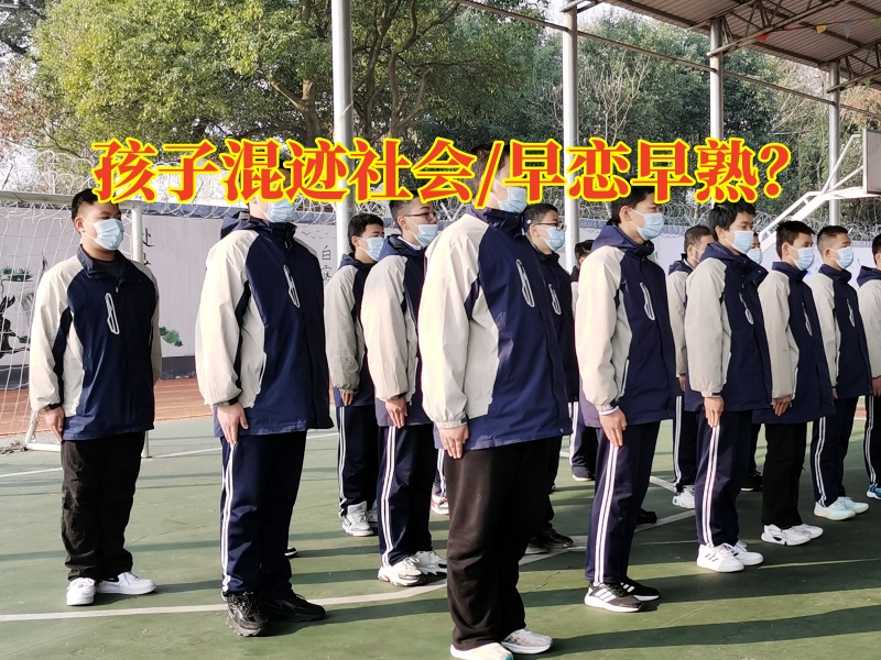 專門管教孩子的學校三招教家長避免孩子混社會