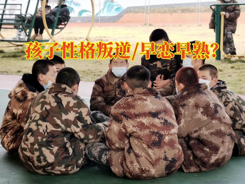 孩子封閉管教學(xué)校分析性格叛逆孩子的三大表現(xiàn)