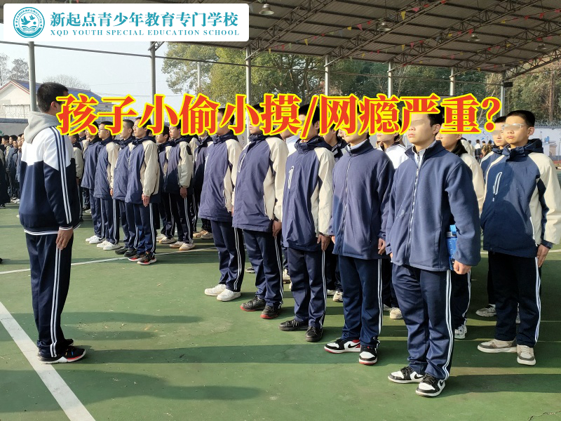 湖南軍事化管理學校教家長正確處理孩子的偷盜行為