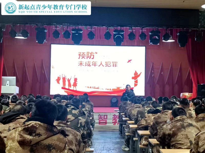 新起點(diǎn)教育專門學(xué)校舉行預(yù)防未成年人犯罪法制主題講座