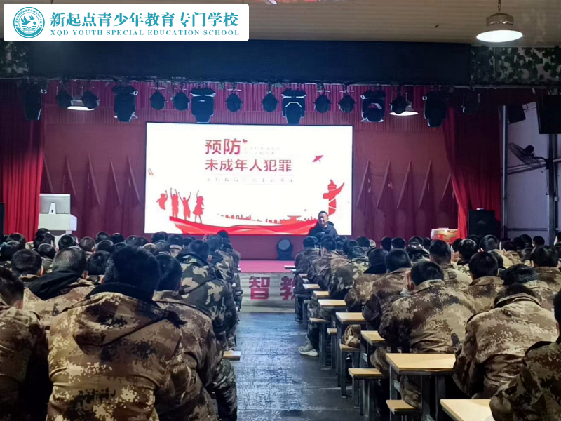 新起點(diǎn)教育專門學(xué)校舉行預(yù)防未成年人犯罪法制主題講座
