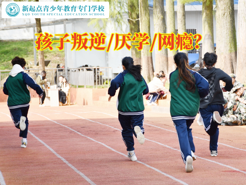 湘陰叛逆孩子學校巧妙應對孩子叛逆問題
