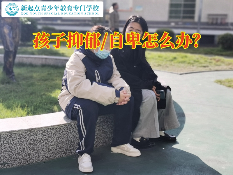 軍事化特訓學校應對孩子抑郁問題，軍事化特訓學校