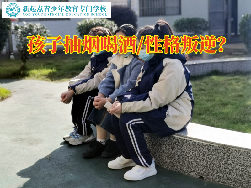 青少年全封閉學校戒除孩子抽煙喝酒，青少年全封閉學校