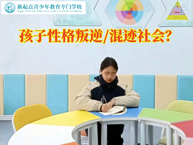 管教叛逆期封閉學(xué)校對(duì)教育不服管孩子的幾點(diǎn)建議