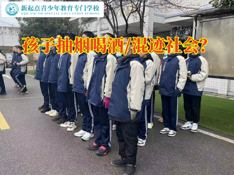 孩子叛逆成長學校幫助孩子解決煙酒成癮困擾