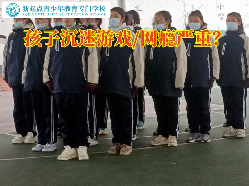 長沙少年特訓(xùn)學(xué)校讓孩子遠離游戲
