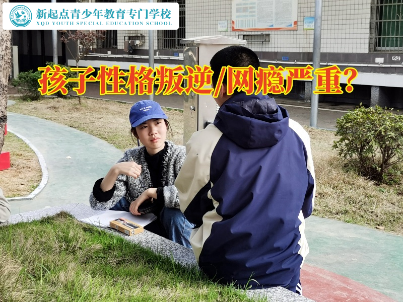 叛逆孩子全封閉學校解決孩子性格叛逆問題