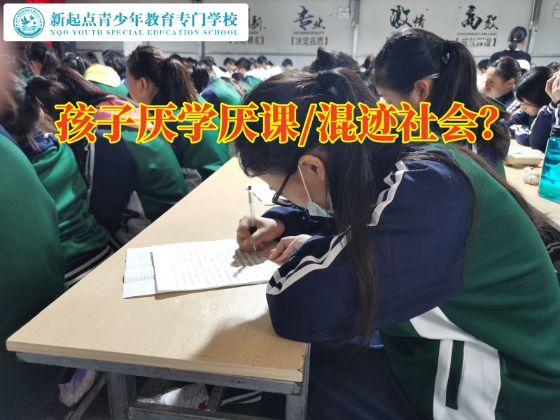 專門未成年管教的學校分析初中孩子厭學的原因