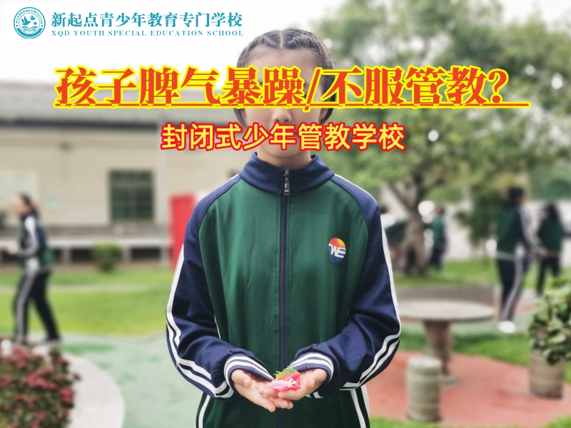 封閉式少年管教學(xué)校教家長如何平息孩子心中的怒火