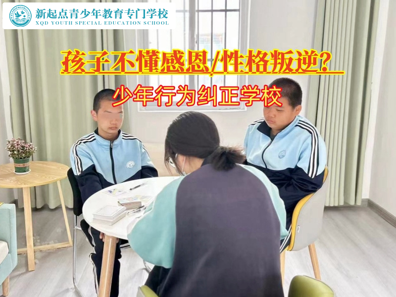 少年行為糾正學校培養(yǎng)孩子的感恩之心