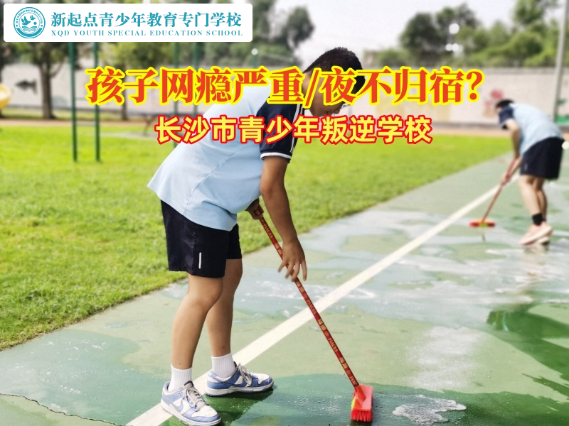 長沙市青少年叛逆學校矯正孩子網癮嚴重的問題