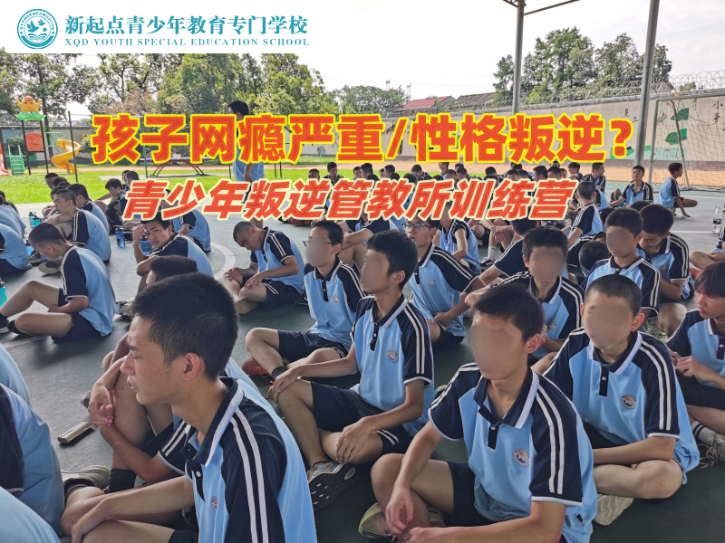 青少年叛逆管教所訓練營教育通宵玩手機的孩子