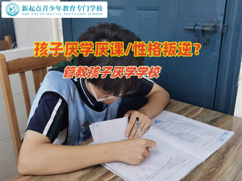 管教孩子厭學學校矯正孩子厭學行為