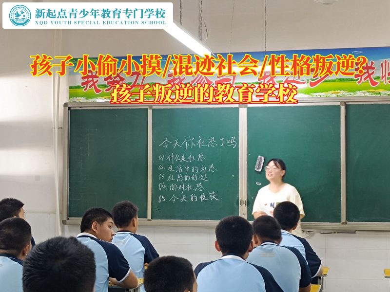 孩子叛逆的教育學(xué)校糾正青少年小偷小摸習(xí)慣