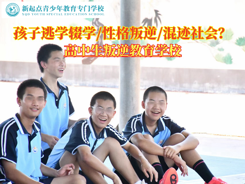 高中生叛逆逃學教育學校
