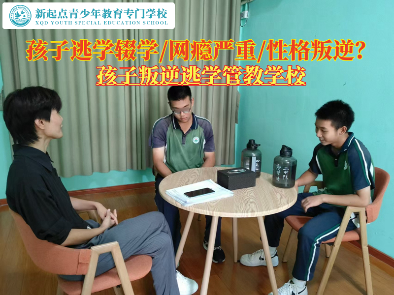 孩子叛逆逃學(xué)管教學(xué)校讓孩子不再逃學(xué)的方法